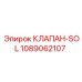 1089062107 КЛАПАН-SOL Epiroc