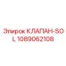 1089062108 КЛАПАН-SOL Epiroc