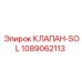 1089062113 КЛАПАН-SOL Epiroc