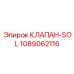 1089062116 КЛАПАН-SOL Epiroc