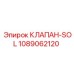 1089062120 КЛАПАН-SOL Epiroc