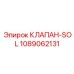 1089062131 КЛАПАН-SOL Epiroc
