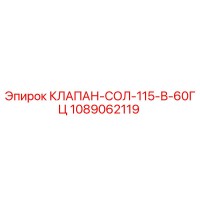 1089062119 КЛАПАН-СОЛ-115-В-60ГЦ Epiroc