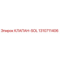 1310711406 КЛАПАН-SOL Epiroc