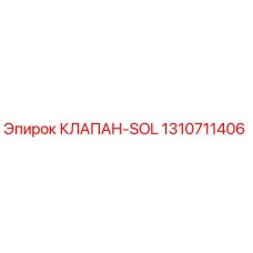 1310711406 КЛАПАН-SOL Epiroc