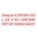 1089034601 КЛАПАН-SOL-24-V-DC-АККУМУЛЯТОР Epiroc