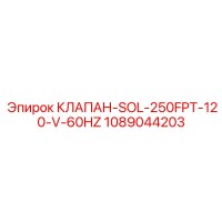 1089044203 КЛАПАН-SOL-250FPT-120-V-60HZ Epiroc