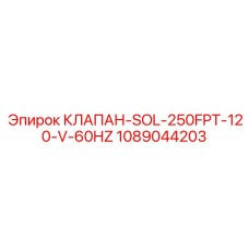 1089044203 КЛАПАН-SOL-250FPT-120-V-60HZ Epiroc