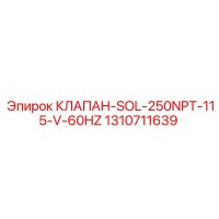 1310711639 КЛАПАН-SOL-250NPT-115-V-60HZ Epiroc