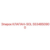 5534850900 КЛАПАН-SOL Epiroc