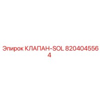 8204045564 КЛАПАН-SOL Epiroc