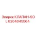 Клапан-SOL 8204045564 для систем управления Epiroc