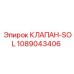 Универсальный клапан SOL Epiroc артикул 1089043406 для буровых установок