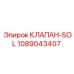 1089043407 КЛАПАН-SOL Epiroc
