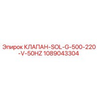 1089043304 КЛАПАН-SOL-G-500-220-V-50HZ Epiroc