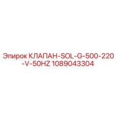 1089043304 КЛАПАН-SOL-G-500-220-V-50HZ Epiroc