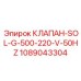 1089043304 КЛАПАН-SOL-G-500-220-V-50HZ Epiroc