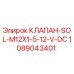 1089043401 КЛАПАН-SOL-M12X1-5-12-V-DC Epiroc