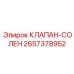 Электрогидравлический клапан солен 2657378952 для техники Epiroc