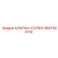 2657420119 КЛАПАН-СОЛЕН Epiroc