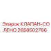КЛАПАН-СОЛЕНО Эпирок 2658502766 - надежная запчасть для буровых установок