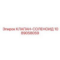 1089058059 КЛАПАН-СОЛЕНОИД Epiroc
