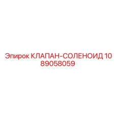 1089058059 КЛАПАН-СОЛЕНОИД Epiroc