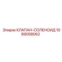 1089058062 КЛАПАН-СОЛЕНОИД Epiroc