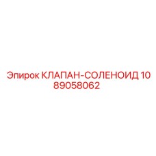 Оригинальный клапан-соленоид 1089058062 Epiroc