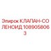 1089058063 КЛАПАН-СОЛЕНОИД Epiroc