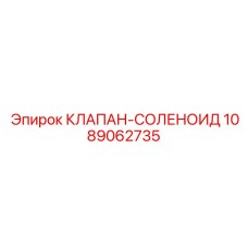 1089062735 КЛАПАН-СОЛЕНОИД Epiroc