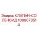 1089073514 КЛАПАН-СОЛЕНОИД Epiroc