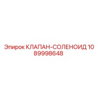 1089998648 КЛАПАН-СОЛЕНОИД Epiroc