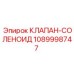 1089998747 КЛАПАН-СОЛЕНОИД Epiroc