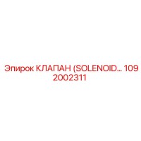 1092002311 КЛАПАН (SOLENOID...) Epiroc