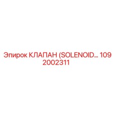 1092002311 КЛАПАН (SOLENOID...) Epiroc
