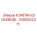 1092002311 КЛАПАН (SOLENOID...) Epiroc