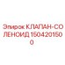 Электромагнитный клапан 1504201500 Epiroc
