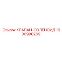 1630990269 КЛАПАН-СОЛЕНОИД Epiroc