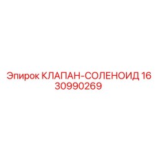 Электромагнитный клапан 1630990269 для гидросистем
