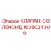 Оригинальный соленоидный клапан 1638024300 Epiroc
