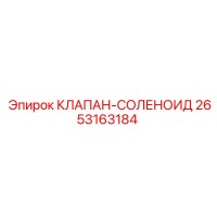 2653163184 КЛАПАН-СОЛЕНОИД Epiroc