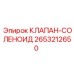 Электромагнитный клапан управления Epiroc в защищенном корпусе