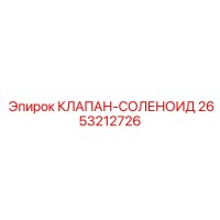 2653212726 КЛАПАН-СОЛЕНОИД Epiroc