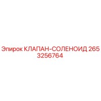 2653256764 КЛАПАН-СОЛЕНОИД Epiroc