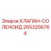 Оригинальный соленоидный клапан 2653256764 Epiroc