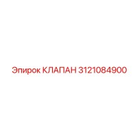 3121084900 КЛАПАН Epiroc