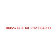 Клапан соленоидный 3121084900 для техники Epiroc