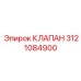 Клапан соленоидный 3121084900 для техники Epiroc