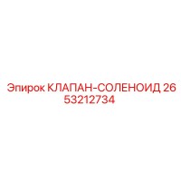 2653212734 КЛАПАН-СОЛЕНОИД Epiroc